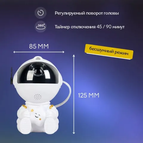 Космонавт Звёздное Небо ночник - проекция Космонавт Звёздное Небо ночник - проекция