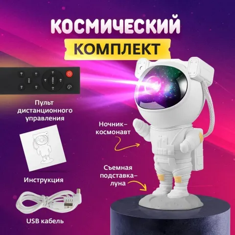 Космонавт Звёздное Небо New ночник - проекция Космонавт Звёздное Небо New ночник - проекция