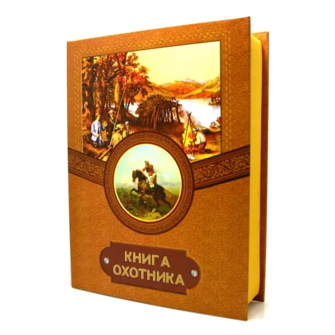 "Книга Охотника" подарочный набор "Книга Охотника" подарочный набор