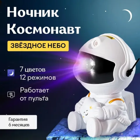 Космонавт Звёздное Небо ночник - проекция Космонавт Звёздное Небо ночник - проекция