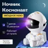 Космонавт Звёздное Небо ночник - проекция